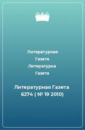 Книга Литературная Газета  6274 ( № 19 2010)