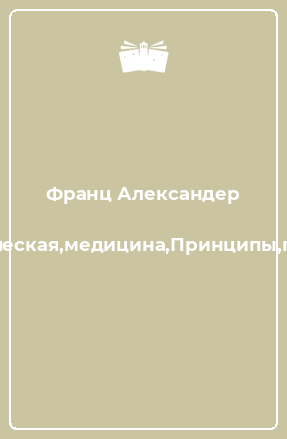 Книга Александер,Психосоматическая,медицина,Принципы,практическое,применение