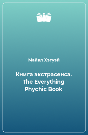 Книга Книга экстрасенса. The Everything Phychic Book