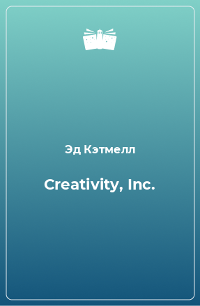 Книга Creativity, Inc.