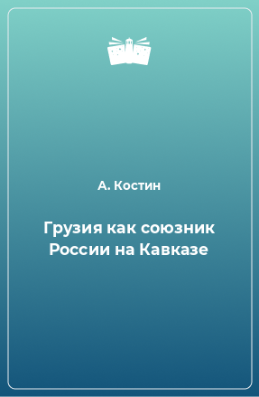 Книга Грузия как союзник России на Кавказе