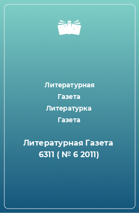 Книга Литературная Газета  6311 ( № 6 2011)