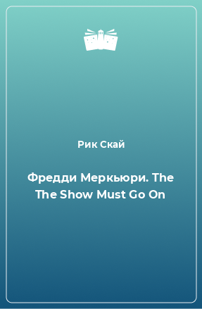 Книга Фредди Меркьюри. The The Show Must Go On