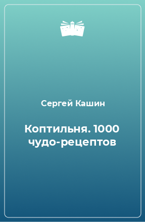 Книга Коптильня. 1000 чудо-рецептов