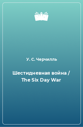 Книга Шестидневная война / The Six Day War