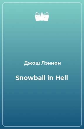 Книга Snowball in Hell