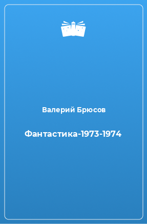Книга Фантастика-1973-1974