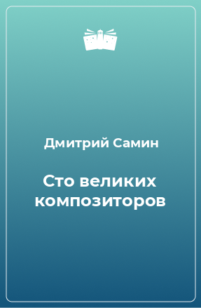 Книга Сто великих композиторов