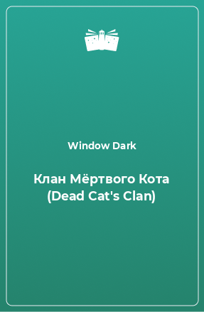 Книга Клан Мёртвого Кота (Dead Cat's Clan)