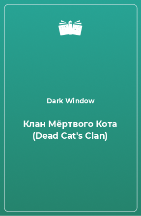 Книга Клан Мёртвого Кота (Dead Cat's Clan)