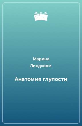 Книга Анатомия глупости