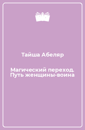 Книга Магический переход. Путь женщины-воина