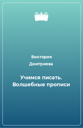 Книга Учимся писать. Волшебные прописи