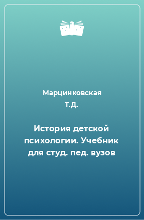 Книга История детской психологии. Учебник для студ. пед. вузов