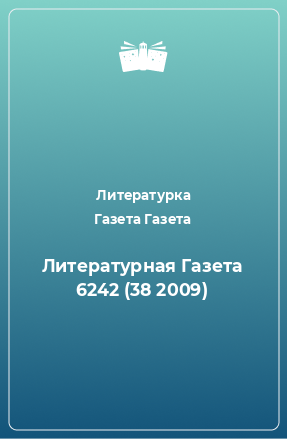 Книга Литературная Газета 6242 (38 2009)