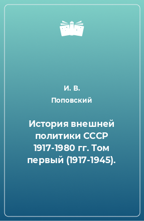 Книга История внешней политики СССР 1917-1980 гг. Том первый (1917-1945).