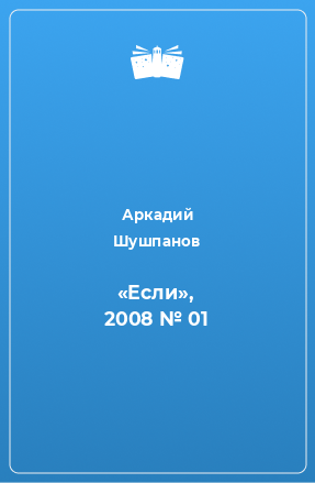 Книга «Если», 2008 № 01