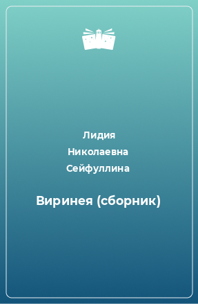 Книга Виринея (сборник)