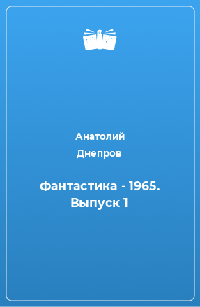 Книга Фантастика - 1965. Выпуск 1