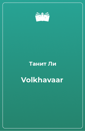 Книга Volkhavaar