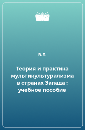 Книга Теория и практика мультикультурализма в странах Запада : учебное пособие