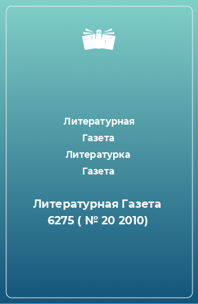 Книга Литературная Газета  6275 ( № 20 2010)