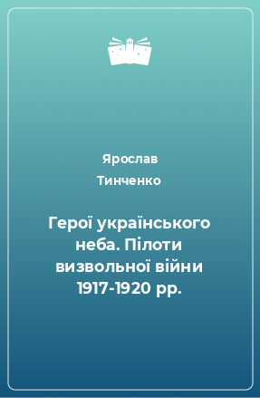 Книга Герої українського неба. Пілоти визвольної війни 1917-1920 рр.