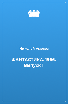 Книга ФАНТАСТИКА. 1966. Выпуск 1