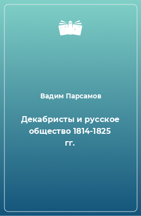 Книга Декабристы и русское общество 1814-1825 гг.