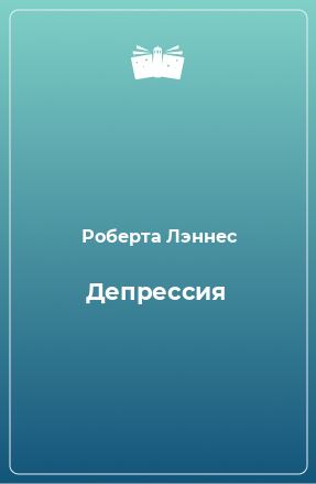 Книга Депрессия