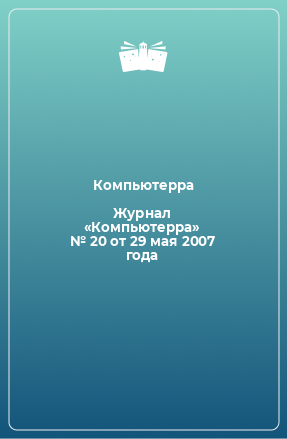 Книга Журнал «Компьютерра» № 20 от 29 мая 2007 года