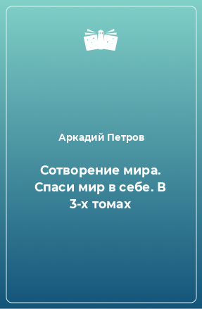 Книга Сотворение мира. Спаси мир в себе. В 3-х томах