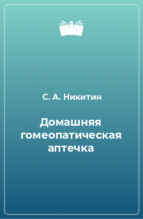 Книга Домашняя гомеопатическая аптечка