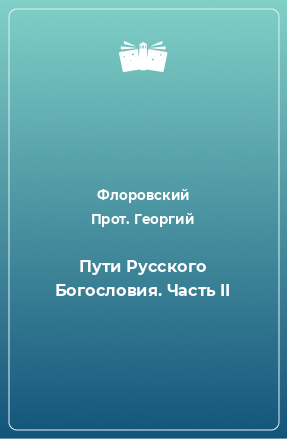 Книга Пути Русского Богословия. Часть II