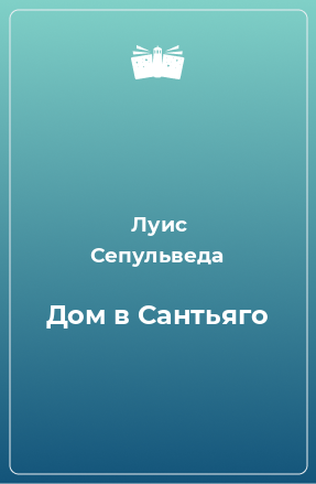 Книга Дом в Сантьяго