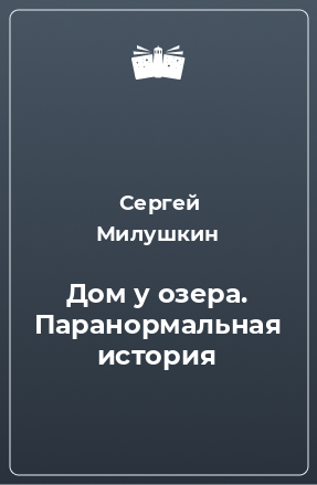 Книга Дом у озера. Паранормальная история