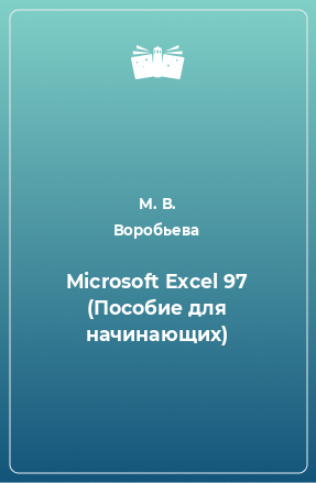 Книга Microsoft Excel 97 (Пособие для начинающих)