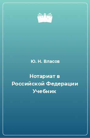 Книга Нотариат в Российской Федерации Учебник