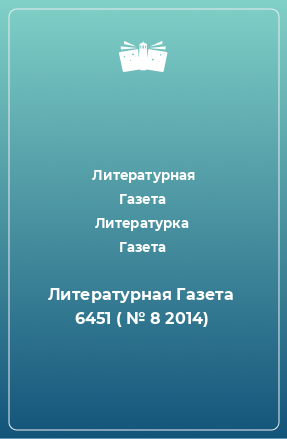 Книга Литературная Газета  6451 ( № 8 2014)