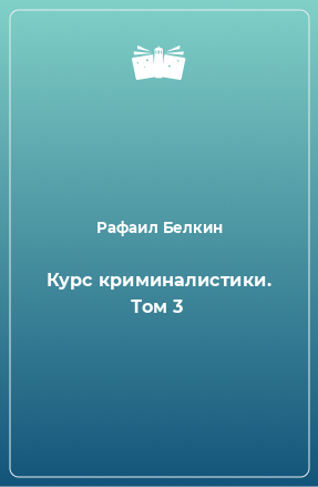 Книга Курс криминалистики. Том 3