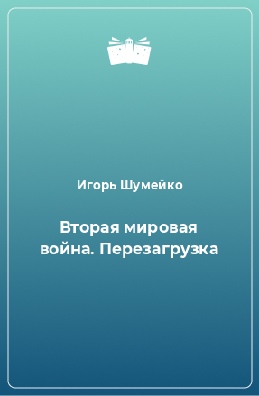 Книга Вторая мировая война. Перезагрузка