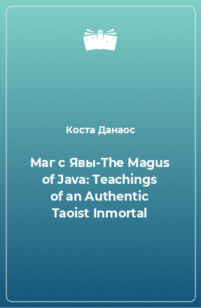 Книга Маг с Явы-The Magus of Java: Teachings of an Authentic Taoist Inmortal