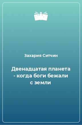 Книга двенадцатая. Двенадцатая Планета.