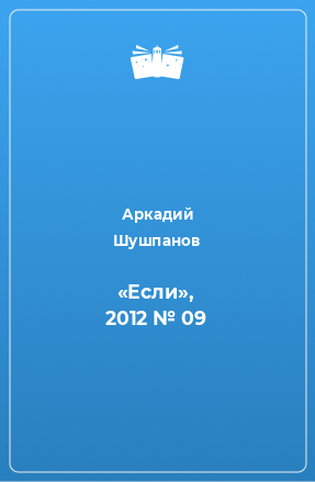Книга «Если», 2012 № 09