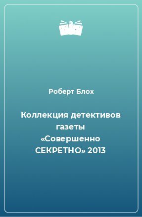 Книга Коллекция детективов газеты «Совершенно СЕКРЕТНО» 2013