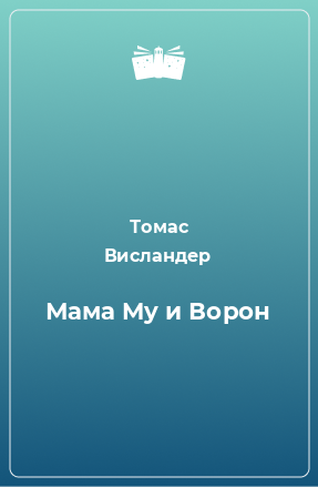 Книга Мама My и Ворон