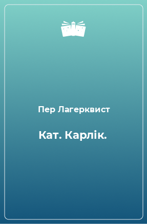 Книга Кат. Карлік.