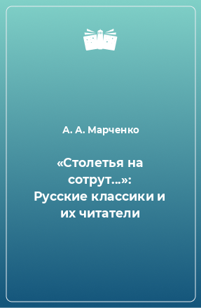 «Столетья на сотрут...»: Русские классики и их читатели