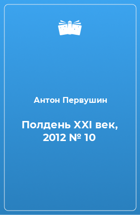 Книга Полдень XXI век, 2012 № 10