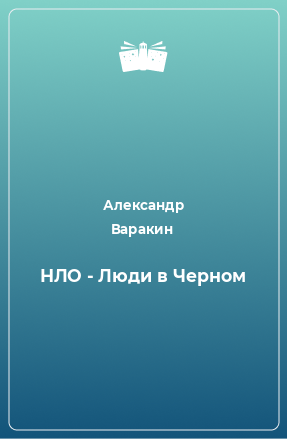 Книга НЛО - Люди в Черном